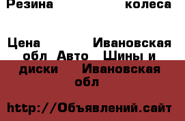 Резина 225/60 R17, 4 колеса › Цена ­ 2 500 - Ивановская обл. Авто » Шины и диски   . Ивановская обл.